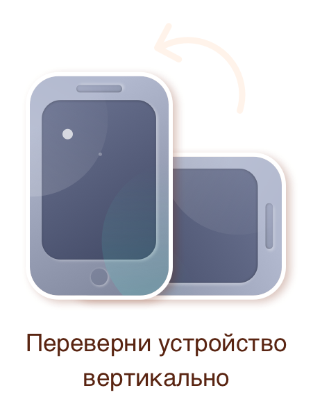 Поверните экран
